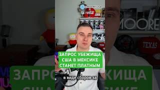 ЗАПРОС УБЕЖИЩА США В МЕКСИКЕ СТАНЕТ ПЛАТНЫМ - $1000 ЗА ПЕРЕХОД ГРАНИЦЫ #новости #сша