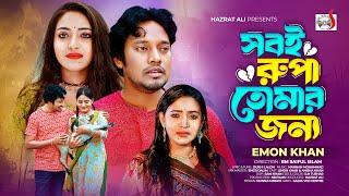 সবই রুপা তোমার জন্য । Sob e Rupa Tomar jonno । Emon Khan | Anisha Khan | New Bangla Sad Song 2024