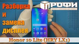 Honor 10 Lite (HRY LX1) разборка, и замена дисплея. Профи.