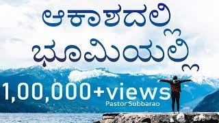 Akashadalli Bhoomiyali | Bilingual |  Pst. Subbarao | Kannada worship song | God Love Team