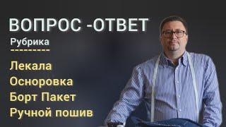 Вопрос - ответ! Лекала. Осноровка. Борт пакет. Ручной пошив.