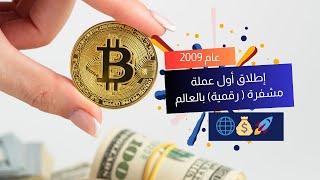 عام 2009: إطلاق أول عملة مشفرة ( رقمية ) بالعالم  #BitcoinRevolution #عملات_مشفرة #CryptoCurrency