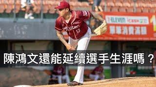 可先發可後援的即戰力沒人要？陳鴻文被樂天釋出後的下一步？