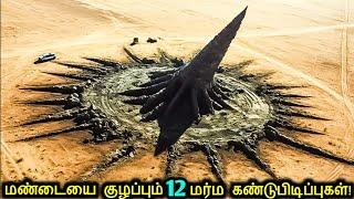 மண்டையை குழப்பும் 12 மர்ம கண்டுபிடிப்புகள்! | Ancient Mysterious Discoveries | Tamil Ultimate