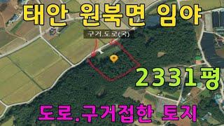 [물건번호 204번] 도로.구거 접해있는 임야 입니다. 태안시내 9km 거리로 접근성 좋은 토지입니다.