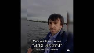 Магомед Шамсудинов "МОИ МЕЧТЫ" #яавторслов