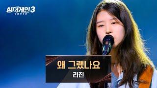 [싱어게인3] 리진의 감성으로 덤덤하게 전해주는 이별... 〈왜 그랬나요 (Prod. 이상순)〉 | 싱어게인3 12회 | JTBC 240111 방송