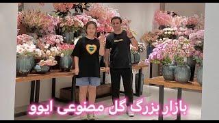 بازار بزرگ گل و گیاه مصنوعی ایوو