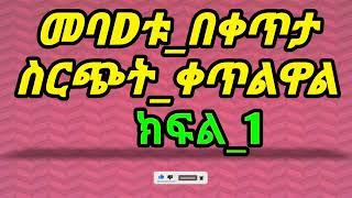 መባዳቱ በቀጥታ ስርጭት ቀጥልዋል ክፍል 1 Ethiopia new music tiktok eregnaye ebs abel biranu wubitu kilet lijoch