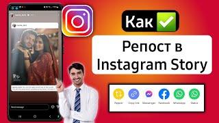 Как сделать репост истории в Instagram (2024)