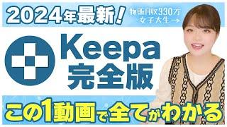 【最新版】せどり神ツール！"keepa"の使い方からリサーチまで完全解説【せどり物販】