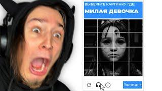 ГУГЛ КАПЧА ХОРРОР и ЭТО ПРАВДА СТРАШНО!! (Only Humans)