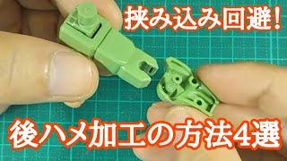 後ハメ加工の方法4選 ガンプラ動画マニュアル