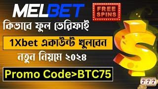 Melbet promo code | Melbet account kivabe khulbo | Melbet account opening | Melbet |