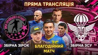 Благодійний матч. Зірки українського футболу – ЗСУ. ПРЯМА ТРАНСЛЯЦІЯ