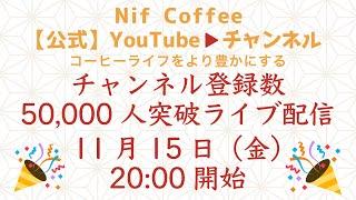 【祝】5万人突破記念ライブ配信行います|Nif Coffee（ニフコーヒー）