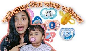 pacifier/ soother/চুষনি  নিয়ে আমার অভিজ্ঞতা 