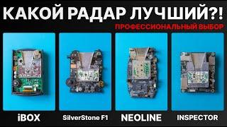 Выбираем лучший радар детектор для авто. Сравниваем iBOX, Neoline, SilverStone F1, Inspector