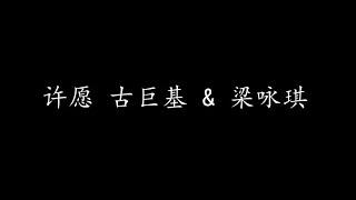 许愿 古巨基 & 梁咏琪 (歌词版)