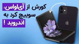 تجربه کورش از سوییچ از آی‌اواس به اندروید!