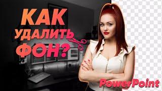 КАК СДЕЛАТЬ PNG КАРТИНКУ?  КАК УДАЛИТЬ ФОН С ФОТО/ PowerPoint 