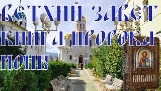 Библия онлайн. Книга пророка Ионы.  Глава 1