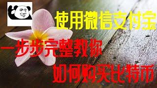 如何通过支付宝或微信购买比特币BTC 怎样买okb最便宜！在哪里买okb?怎样在10分钟学会购买okb?全网最详细教你投资okb 怎样才能买比特币等虚拟货币？网络上最全面、最简单的比特币购买指南教学