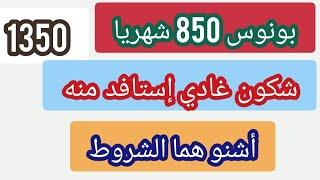 رسميا بونوس 850 أورو لهذه الفئة مع الشروط/2025 2026