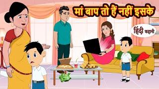 मां बाप तो हैं नहीं इसके Hindi Kahani | StoryTime | Bedtime Stories | Moral Story | Stories in Hindi