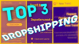 ТОП 3 ПОСТАВЩИКИ ТОВАРОВ ДЛЯ ДРОПШИППИНГА В УКРАИНЕ | #ДРОПШИППИНГ |