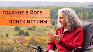 Настоящая йога, поиск истины и мастерство | Андрей  Лобанов