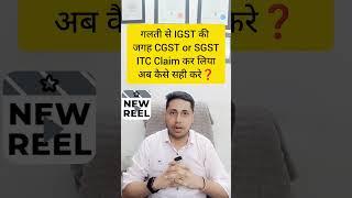 New GST Notices Wrong ITC Claim IGSt in place of CGSt or Vice a versa