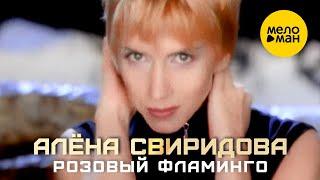 Алёна Свиридова - Розовый фламинго (Official Video) 1994