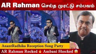Ambani வீட்டு திருமணத்தில் AR Rahman செய்த முரட்டு சம்பவம் |AnantRadhika Reception |Celebritywedding