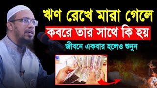 ঋণ রেখে মারা গেলে কবরে তার সাথে কি হয়? || শায়খ আহমাদুল্লাহ নতুন প্রশ্ন উত্তর || sheikh ahmadullah