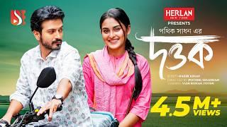 Dottok | দত্তক | Yash Rohan | Totini। Pothik Shadhan। New Bangla Natok 2024 | Eid Special Drama