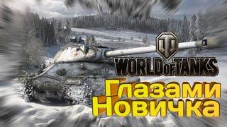 World of Tanks глазами новичка в 2024 году