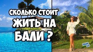 Сколько стоит месяц жизни на Бали? Цены на Бали 2018