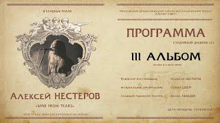 Гаснет Свет. Студийный дневник. VIII. Алексей НЕСТЕРОВ