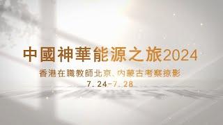 【中國之旅】中國神華能源之旅2024