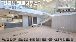 한강공원 불꽃놀이를 내집에서 즐기는 40평형 합법복층 한강뷰 펜트하우스 단, 2세대를 -2.4억 할인된 금액으로 분양하오니 소문좀 내주세요