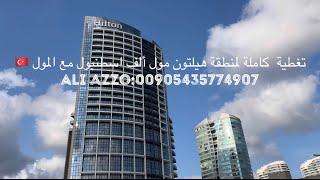 Hilton mall of istanbul فندق هيلتون مول اوف اسطنبول Ali azzo:00905435774907  #dubai #qatar #saudi