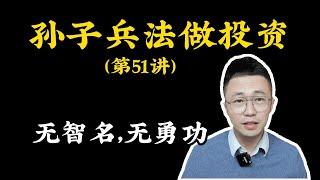 孫子兵法做投資051—善戰者，無智名，無勇功。劉邦開國，為何論功蕭何第壹；孙子兵法做投资051—善战者，无智名，无勇功。刘邦开国，为何论功萧何第一