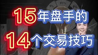 A股：炒股必看的14个技巧，这才是正确、高效的看盘！