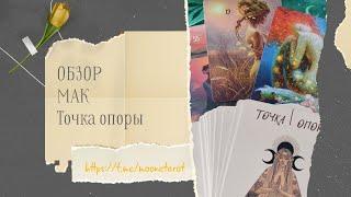 Обзор на колоду метафорических карт «Точка опоры»