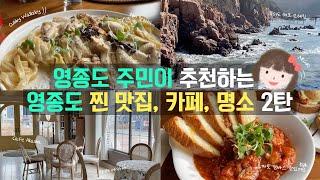 영종도 여행 | 영종도 로컬 맛집 | 영종도 로컬 카페 | 영종도 로컬 명소 | 영종도의 아름다움들 2탄 | 처비 왈라비 | 카페 아카샤 | 무의도