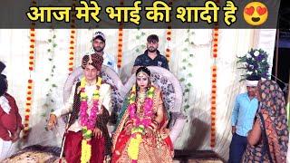 आज मेरे भाई की शादी हो गई  Family Marriage Vlog