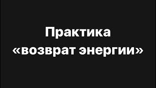 ‼️Практика «возврат энергии»️‍