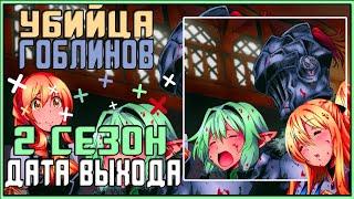 УБИЙЦА ГОБЛИНОВ 2 СЕЗОН - Дата Выхода 2 Сезона Аниме / Goblin Slayer - Season 2 - release date