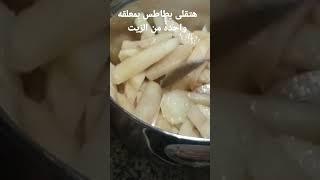 هتقلى البطاطس بمعلقه واحده من الزيت بطريقه سهله